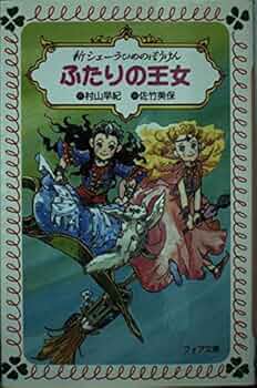 新シェーラひめのぼうけんふたりの王女 (フォア文庫 B 258